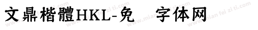 文鼎楷體HKL字体转换