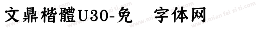 文鼎楷體U30字体转换