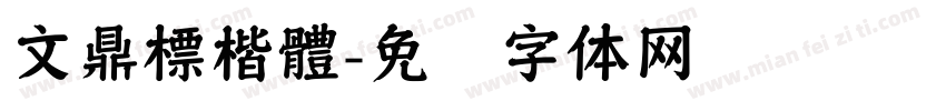 文鼎標楷體字体转换