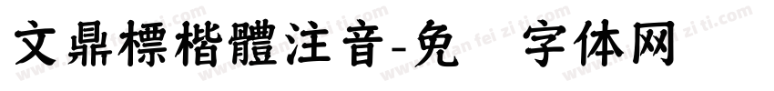 文鼎標楷體注音字体转换