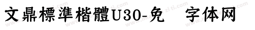 文鼎標準楷體U30字体转换