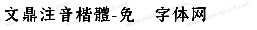 文鼎注音楷體字体转换