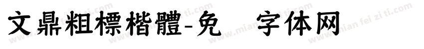 文鼎粗標楷體字体转换