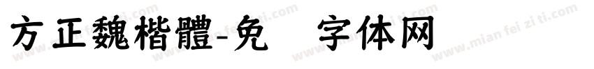 方正魏楷體字体转换
