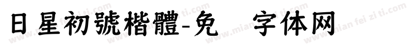 日星初號楷體字体转换