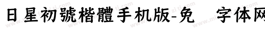 日星初號楷體手机版字体转换