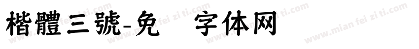 楷體三號字体转换