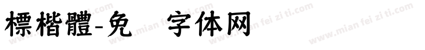 標楷體字体转换