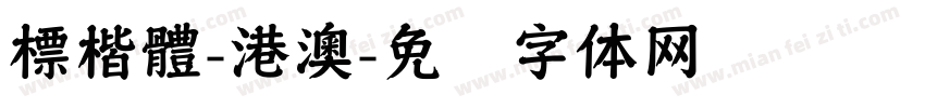 標楷體-港澳字体转换