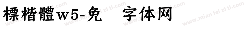 標楷體w5字体转换