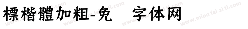 標楷體加粗字体转换
