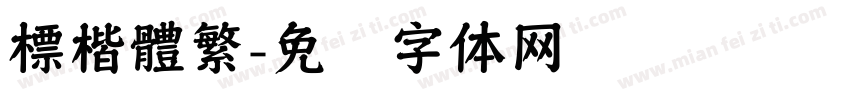 標楷體繁字体转换