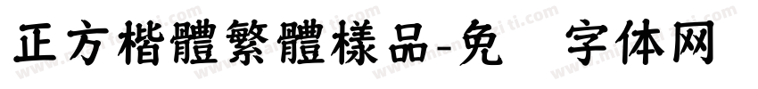 正方楷體繁體樣品字体转换