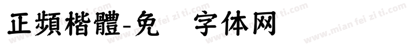 正頻楷體字体转换