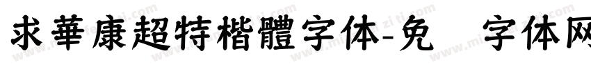求華康超特楷體字体字体转换