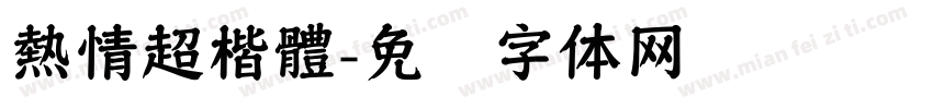 熱情超楷體字体转换