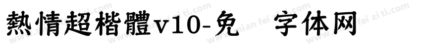 熱情超楷體v10字体转换
