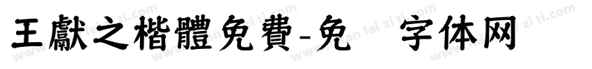 王獻之楷體免費字体转换