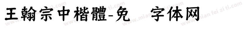王翰宗中楷體字体转换