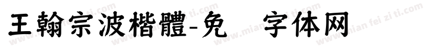 王翰宗波楷體字体转换