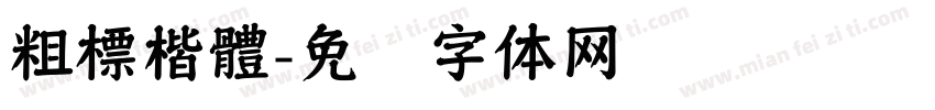 粗標楷體字体转换
