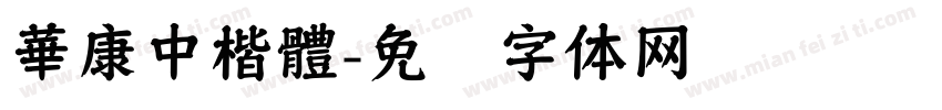 華康中楷體字体转换