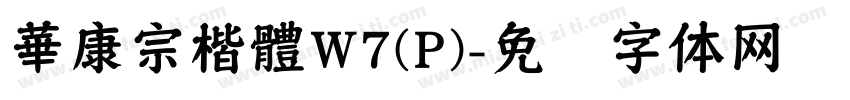 華康宗楷體W7(P)字体转换