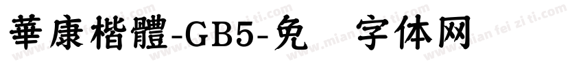 華康楷體-GB5字体转换