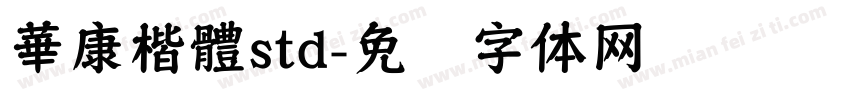 華康楷體std字体转换