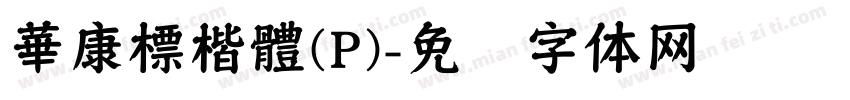 華康標楷體(P)字体转换