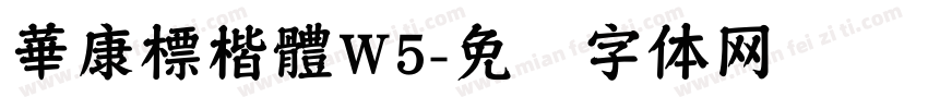 華康標楷體W5字体转换