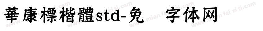 華康標楷體std字体转换