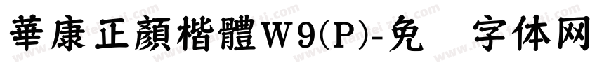 華康正顏楷體W9(P)字体转换