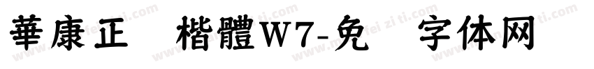 華康正顔楷體W7字体转换