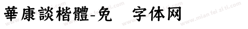 華康談楷體字体转换