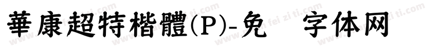 華康超特楷體(P)字体转换