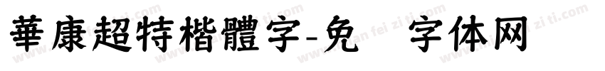 華康超特楷體字字体转换