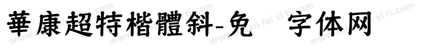 華康超特楷體斜字体转换