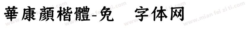 華康顏楷體字体转换