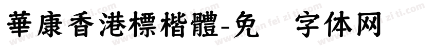 華康香港標楷體字体转换
