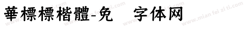 華標標楷體字体转换