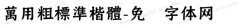 萬用粗標準楷體字体转换