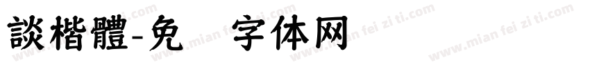 談楷體字体转换