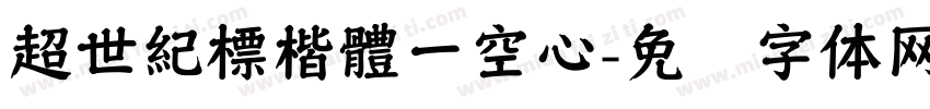 超世紀標楷體一空心字体转换