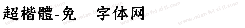 超楷體字体转换