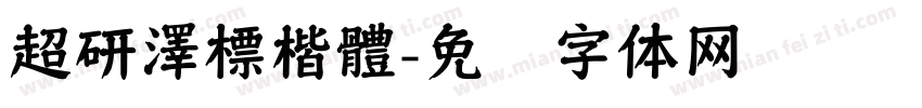 超研澤標楷體字体转换