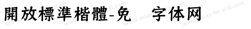 開放標準楷體字体转换