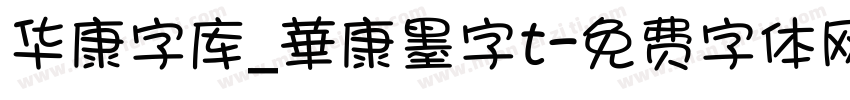 华康字库_華康墨字t字体转换