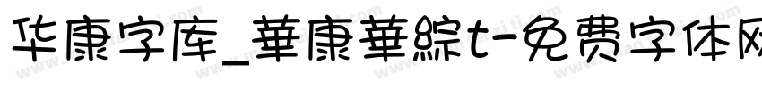 华康字库_華康華綜t字体转换