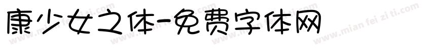 康少女之体字体转换